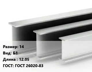 Двутавровая балка нормальная 14 Б1 L=12.05 ГОСТ: ГОСТ 26020-83